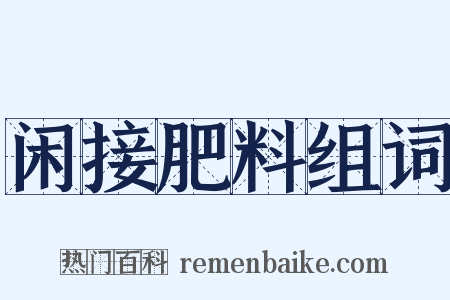 闲接肥料组词是什么意思的图片